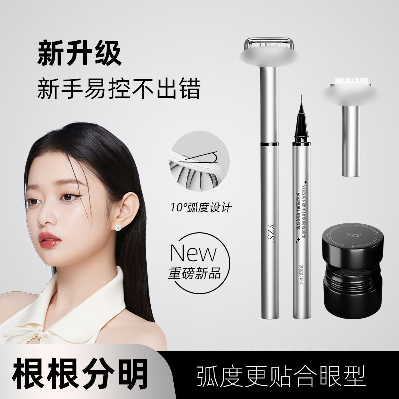 YZS双头下睫毛印章眼线液笔防水不晕染一印一沾持妆自然睫毛印章