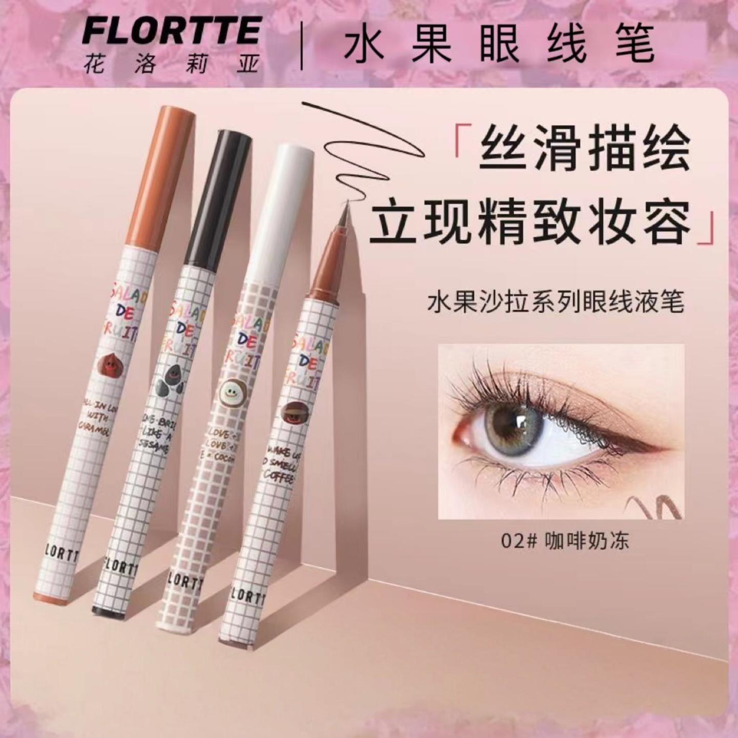 Flortte花洛莉亚防水防汗眼线液