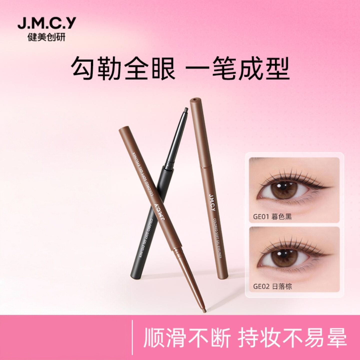 健美创研彩色极细眼线胶笔｜持久