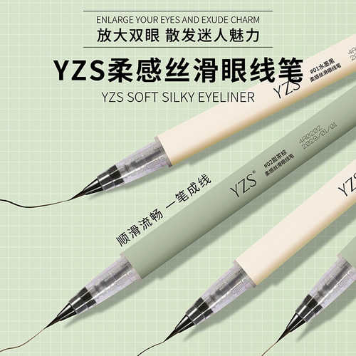 YZS柔感丝滑眼线笔极细毛刷勾线防水持妆速干不晕染速干眼线液笔