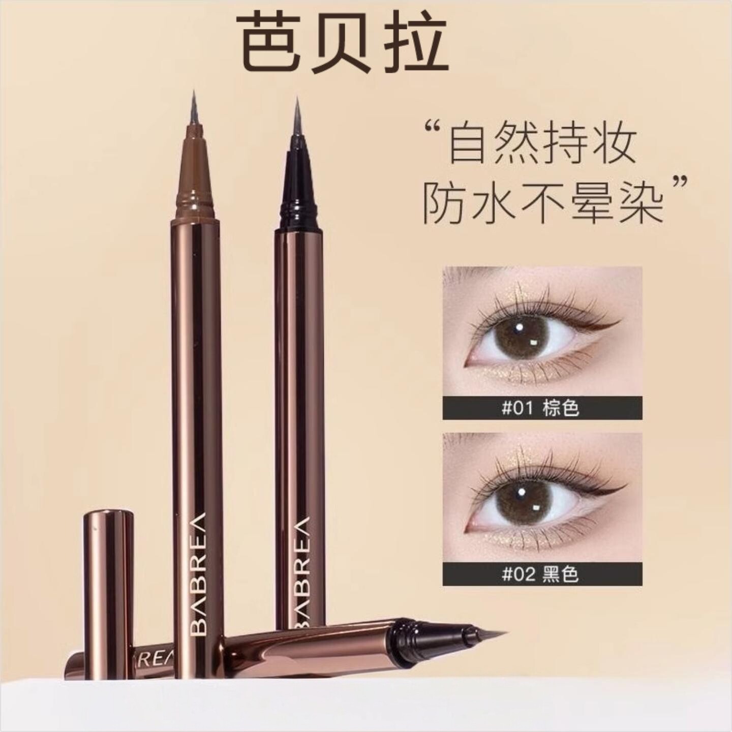 芭贝拉极细防水眼线液笔|不晕染