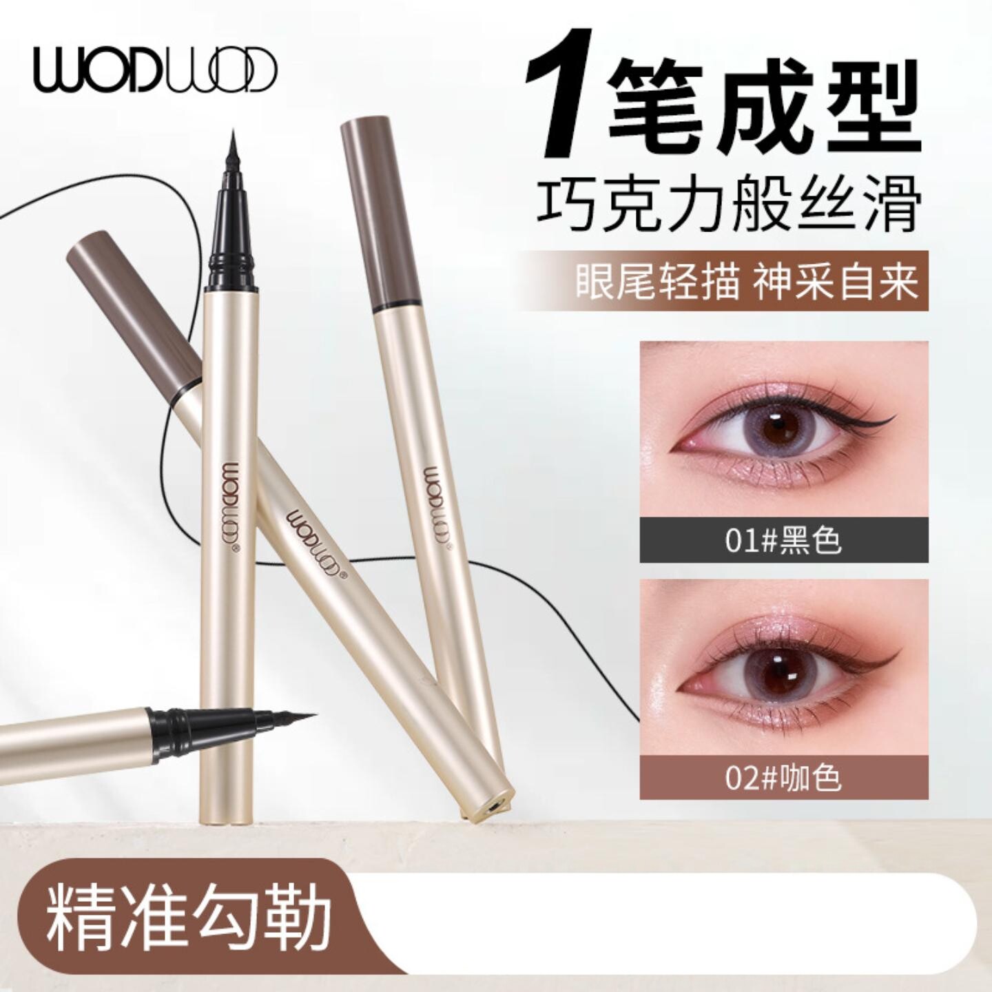 WODWOD极细玩妆眼线液笔持久速干