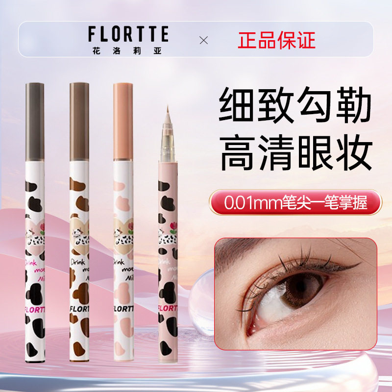 FLORTTE/花洛莉亚哇塞好细卧蚕笔眼线液笔阴影笔自然棕色持妆防水