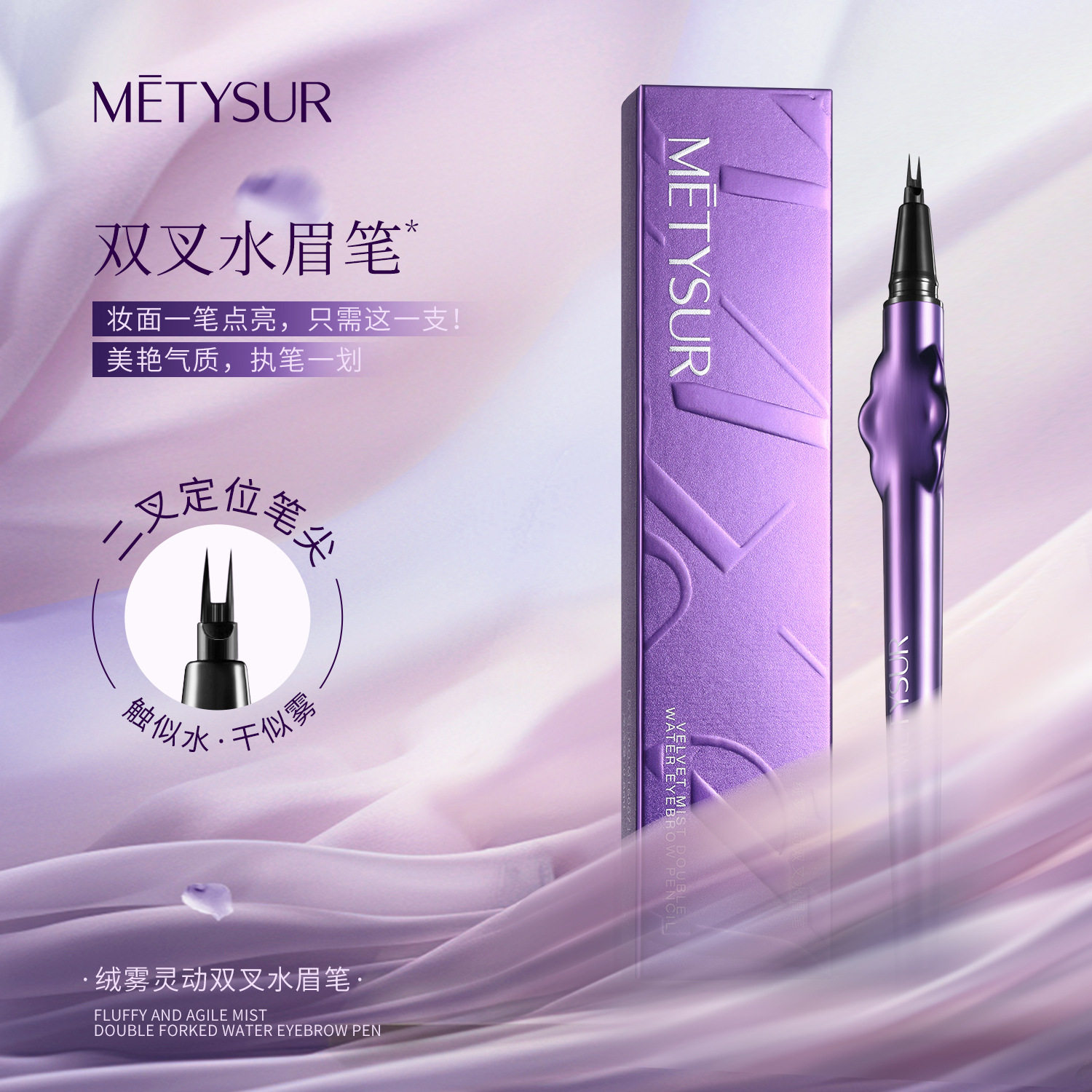 美媞秀绒雾灵动双叉水眉笔极细双笔尖持妆速干野生眉眼线下睫毛笔