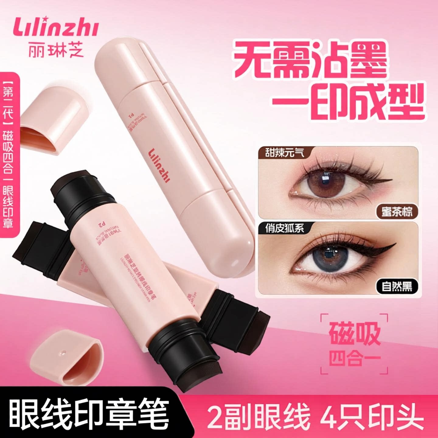 丽琳芝旋转磁吸眼线印章笔|持久