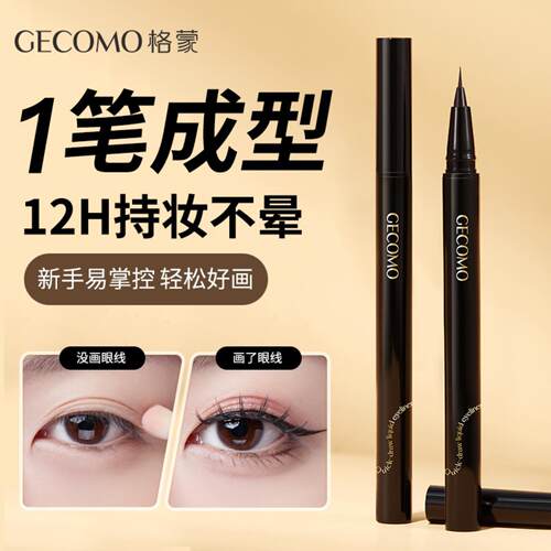 GECOMO流云速绘极细防水眼线液笔
