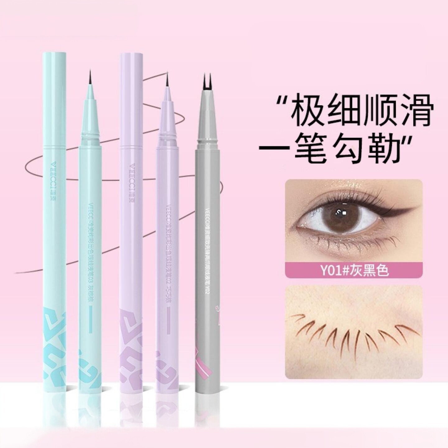 VEECCI唯资炫彩眼线液笔易上手