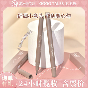gogotales戈戈舞小弯头纤细眼线笔防水不易晕染脱色胶笔卧蚕眼线