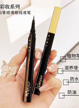 美媞秀乌斯玛草顺滑眼线液笔女防水不晕染酷黑速干卧蚕笔眼线液笔