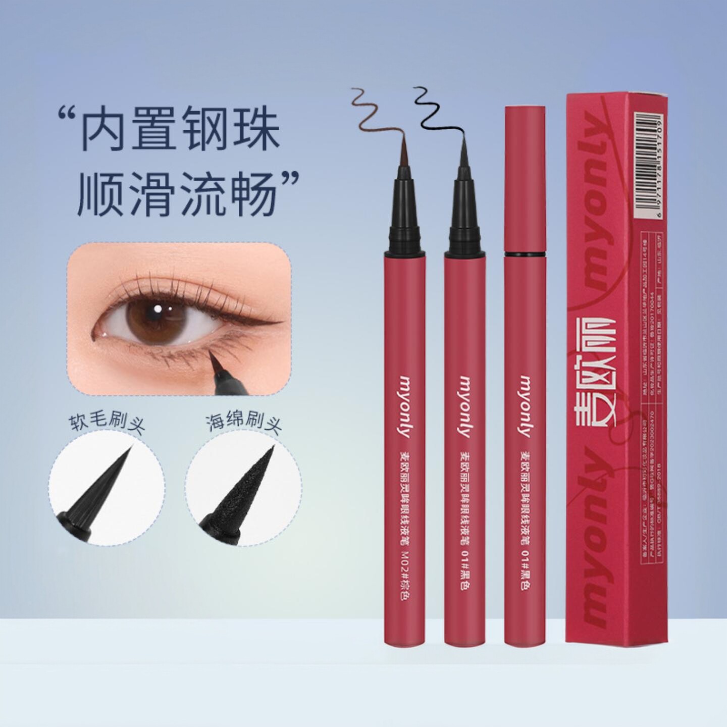 麦欧丽极细防水防汗速干眼线液笔