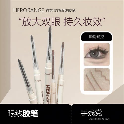 HERORANGE微妙灵感眼线胶笔