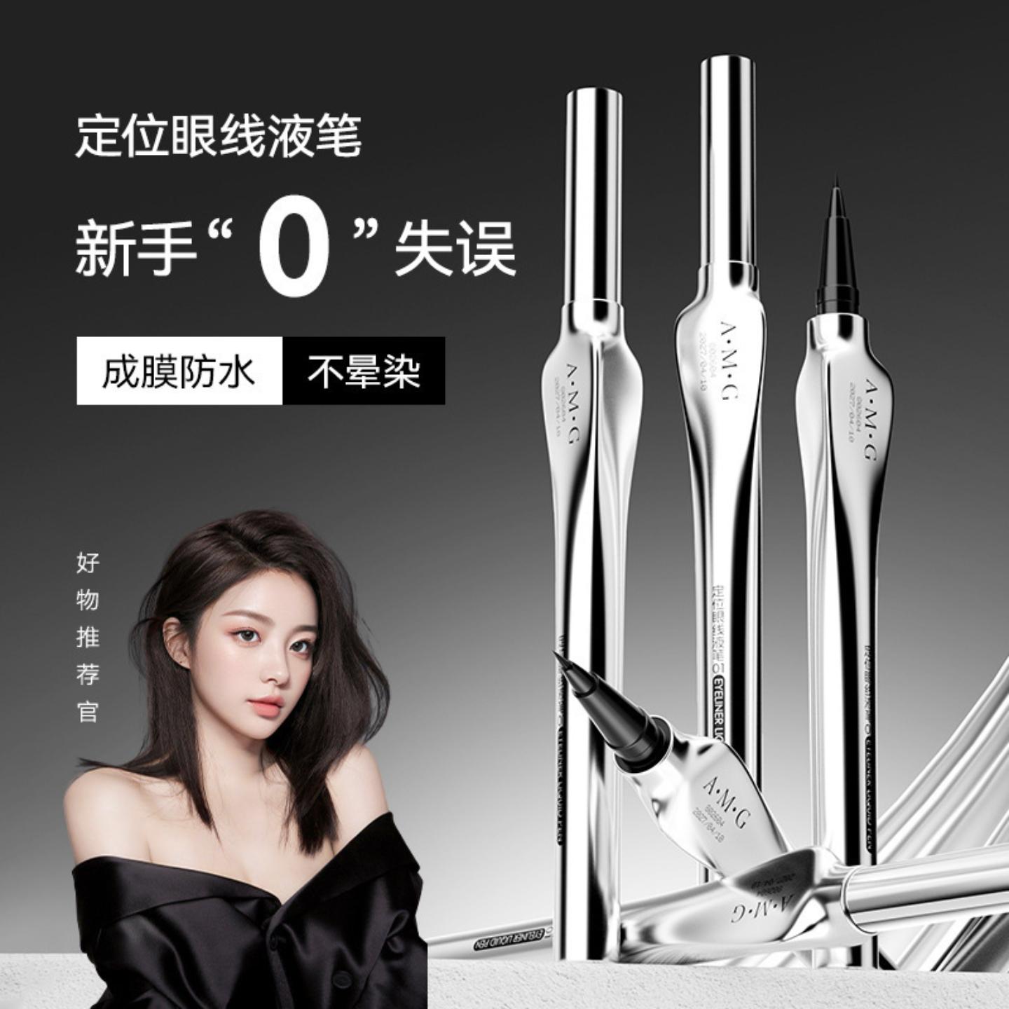 AMG防水不晕妆极细速干眼线液笔
