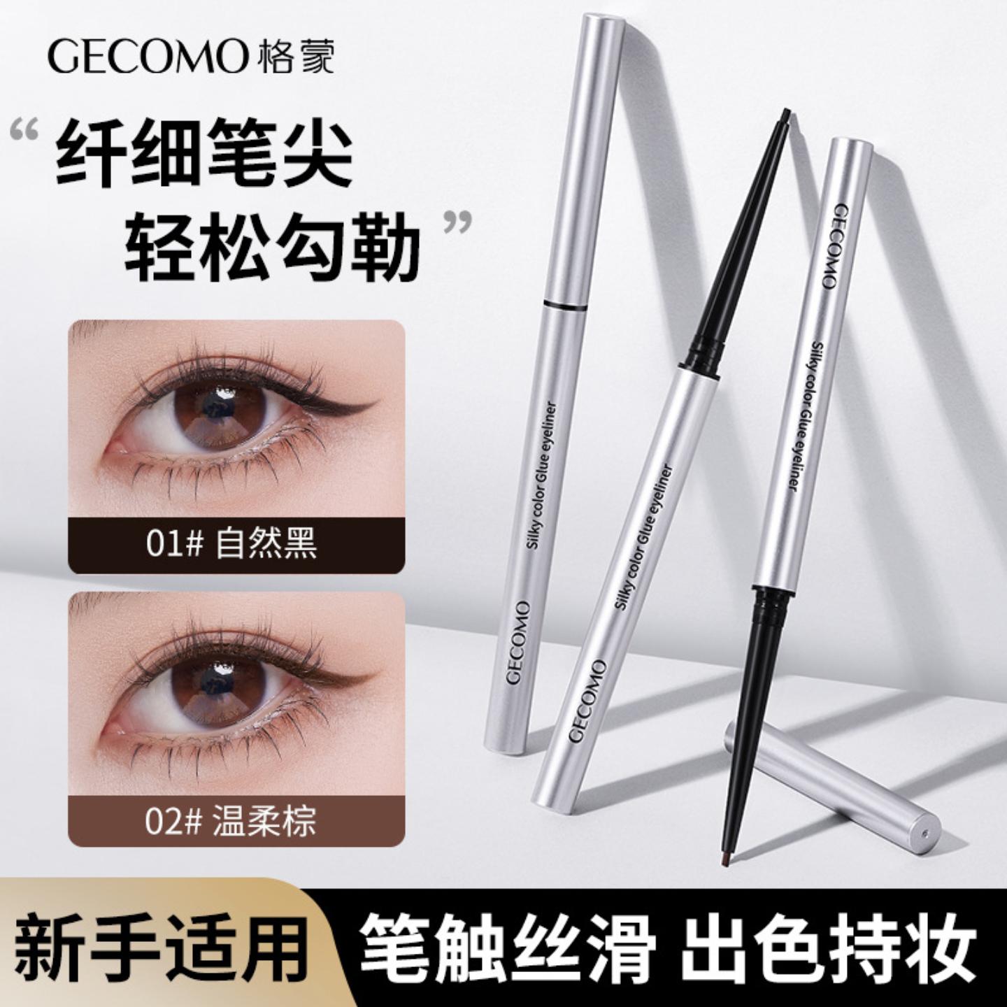 格蒙丝柔持色眼线胶笔顺滑显色不