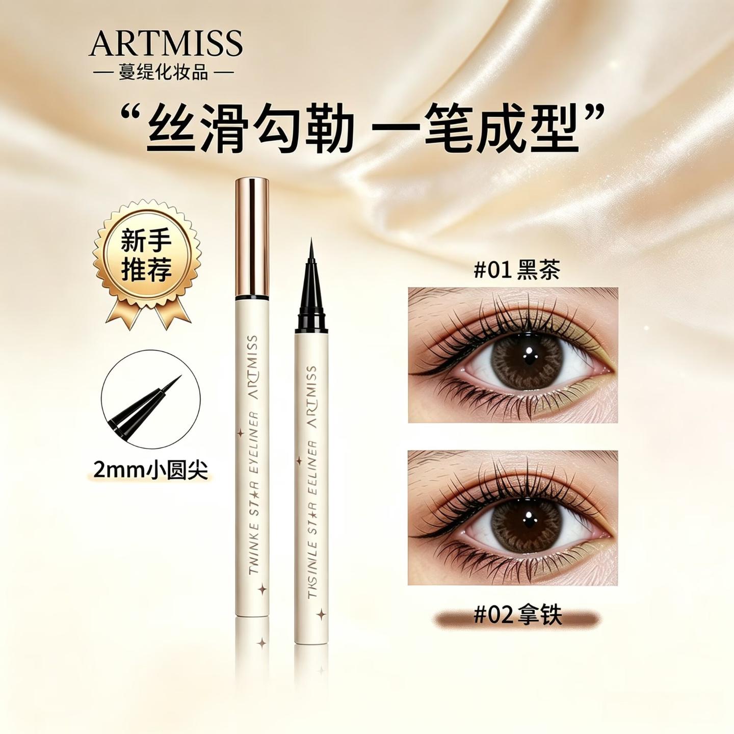 ARTMISS星星眼线液笔防水防汗不