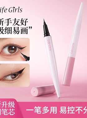 lifegirls明眸勾勒极细眼线液笔