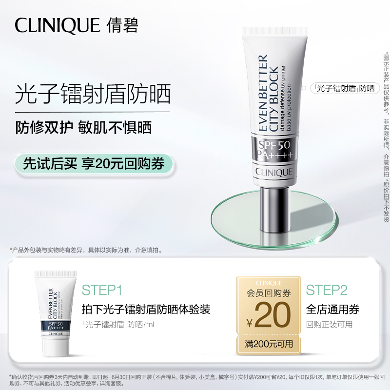 【公域顺手买】倩碧光子镭射盾防晒SPF50+20元券原价拍下不发货