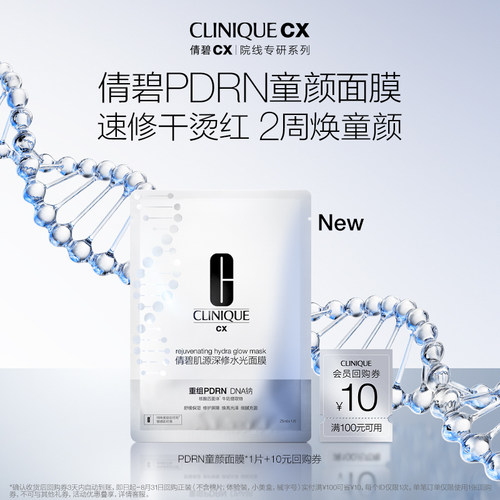 倩碧PDRN童颜面膜抗皱修护保湿