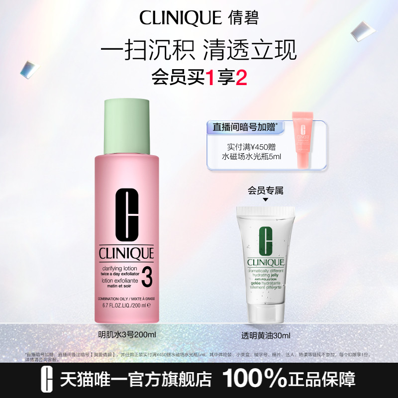 倩碧明肌水3号爽肤水 温和清洁油痘肌补水去角质