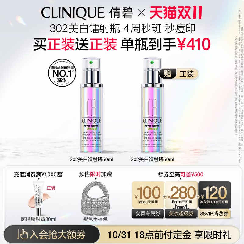 【双11直播秒杀】倩碧302镭射瓶美白精华液 面部淡斑淡痘印敏感肌