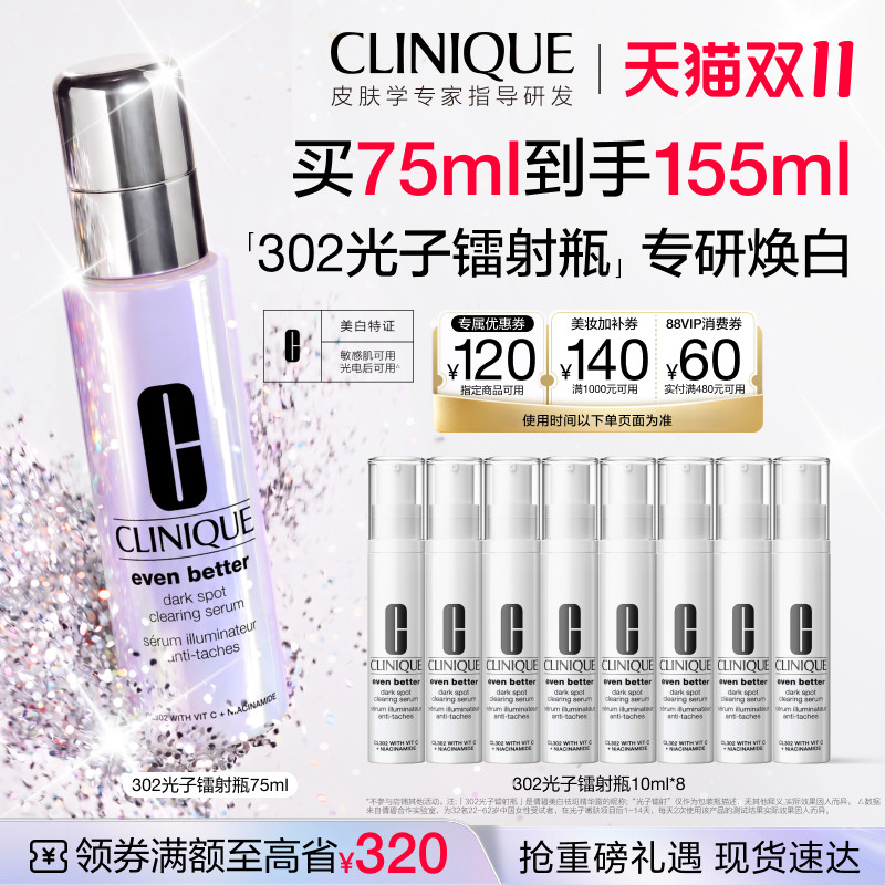 【李佳琦双11超级潮电家装节】倩碧302光子镭射瓶 美白淡斑祛痘印