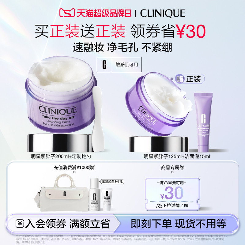 【直播间秒杀】倩碧紫胖子卸妆膏眼唇脸卸妆三合一深层清洁敏感肌