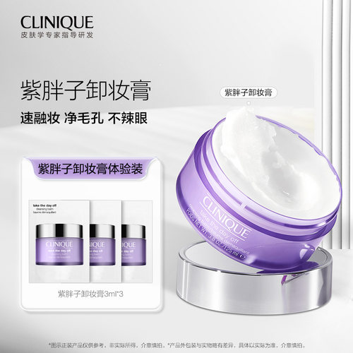 【U先入仓派】倩碧紫胖子卸妆膏3ml*3 原价拍下取消发货