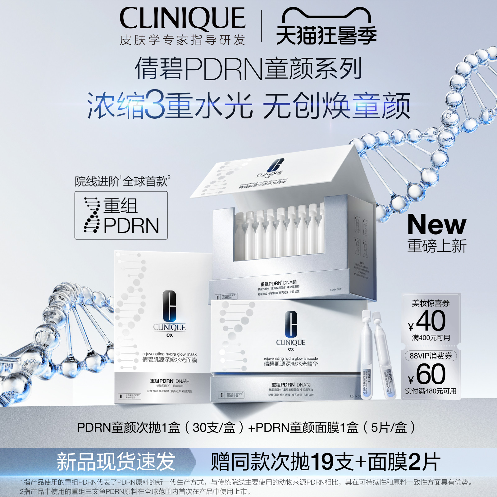 【曾沛慈推荐】倩碧PDRN童颜次抛 + 童颜面膜 重组胶原蛋白抗皱