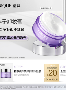 【U先入仓派】倩碧紫胖子卸妆膏3ml*3+20元券原价拍下取消发货