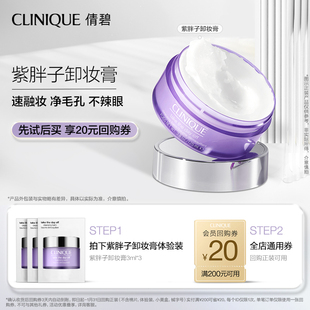 【U先入仓派】倩碧紫胖子卸妆膏3ml*3+20元券原价拍下取消发货