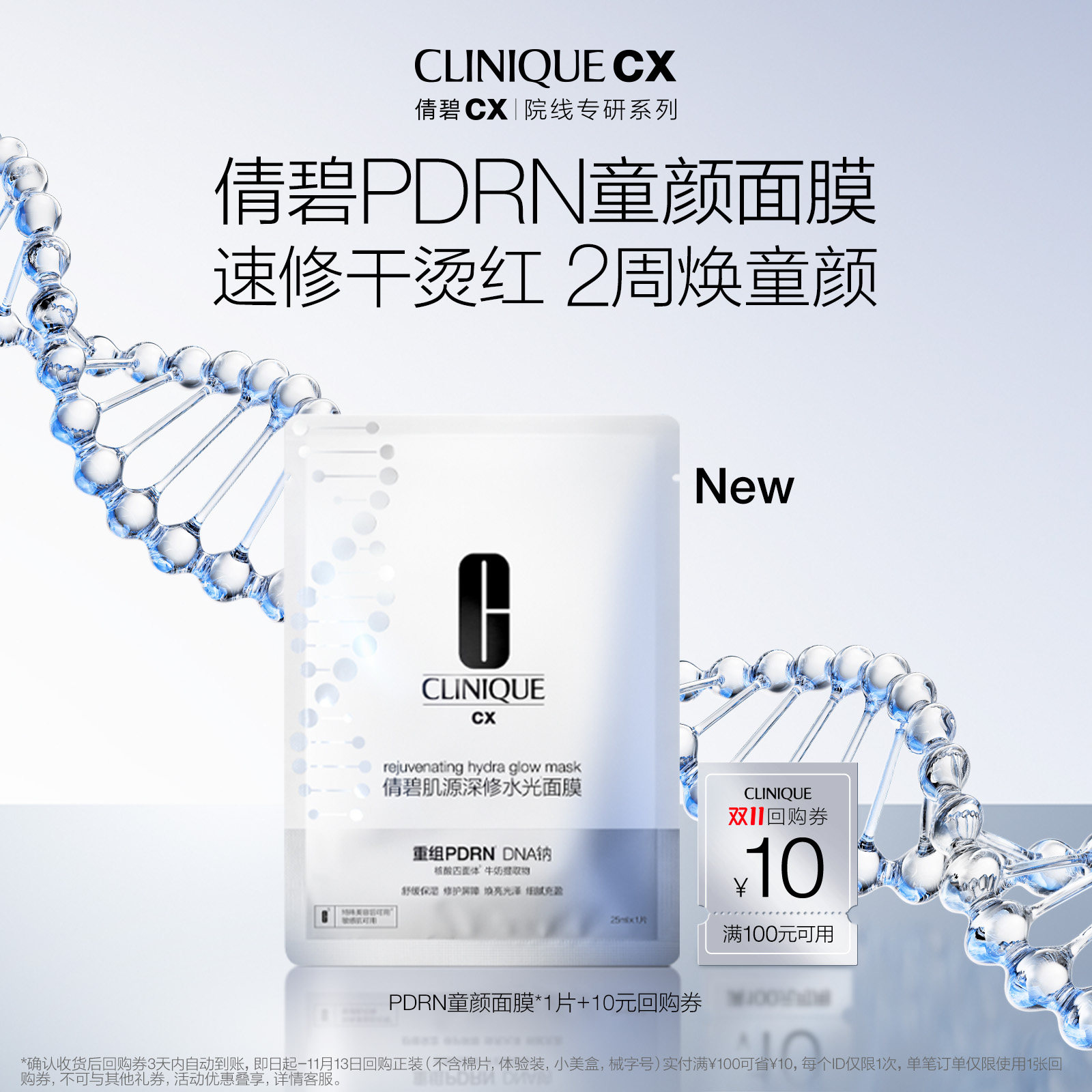 【公域顺手买】倩碧新品重组PDRN童颜面膜*1片 抗皱修护泛红舒缓