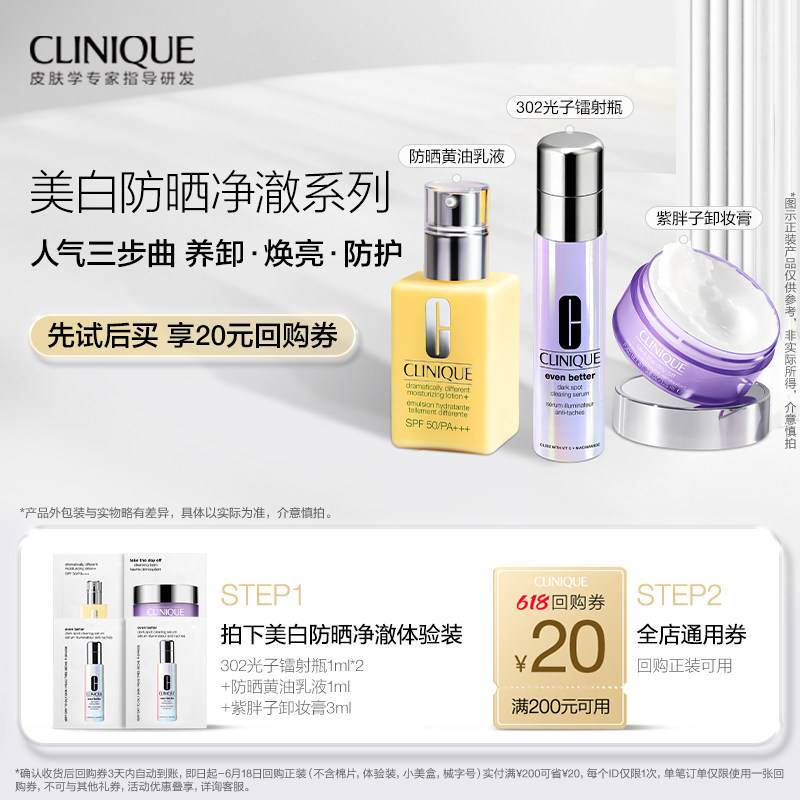 【会员尝鲜】倩碧美白防晒净澈系列体验装+20元回购券