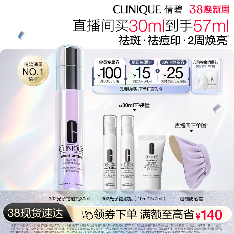 倩碧302光子镭射瓶VC美白精华淡痘印提亮肤色券后555元