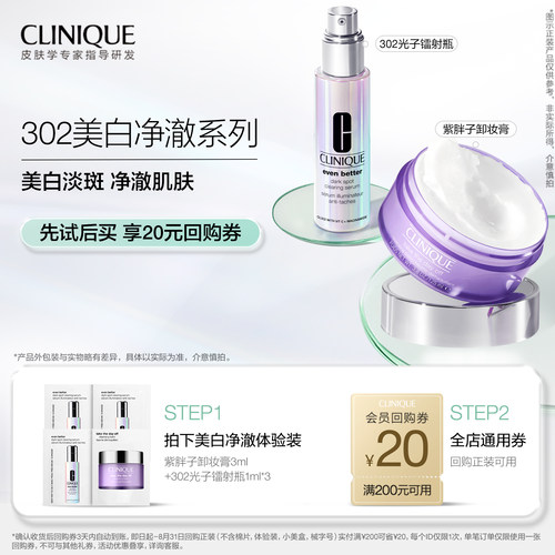 【U先入仓派】倩碧302美白敏肌体验礼 焕白透亮
