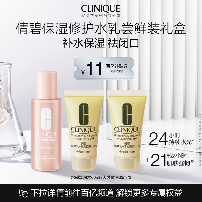 【百补】倩碧黄油粉水保湿水乳尝鲜装礼盒 敏感肌补水旅行装