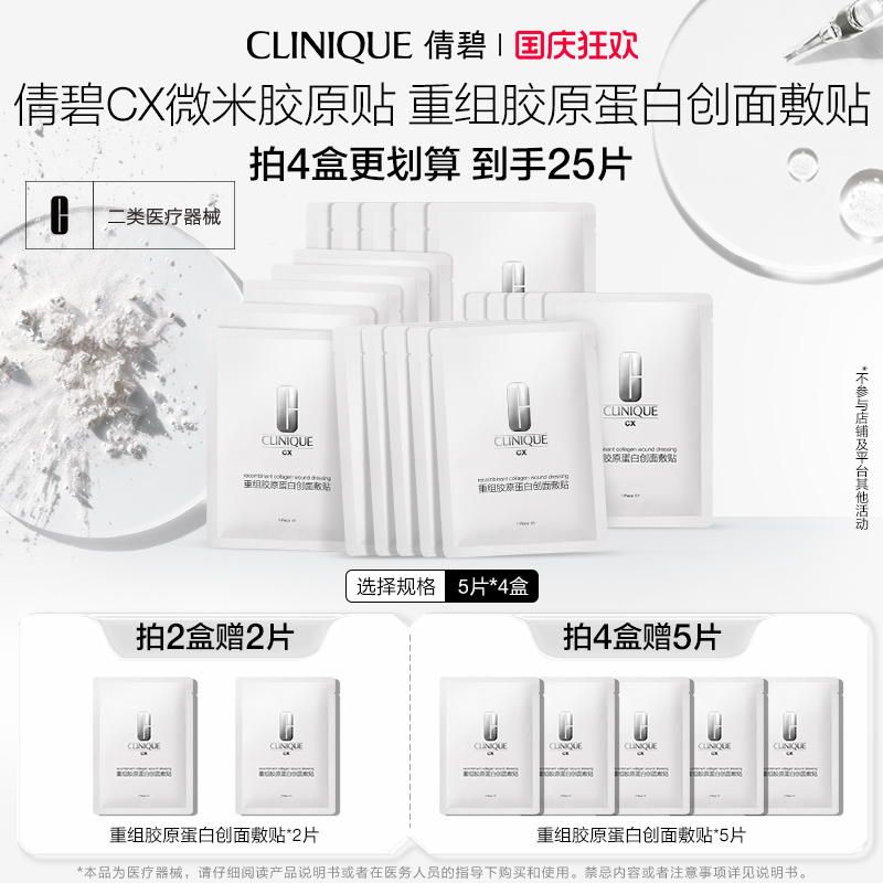 倩碧CX重组胶原蛋白创面敷贴