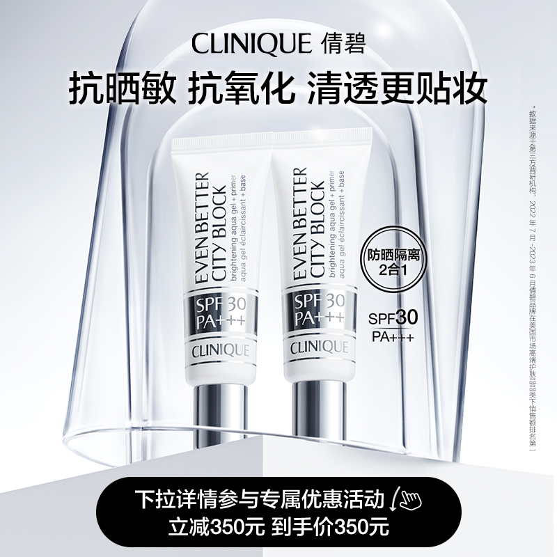 【官方正品】倩碧防晒镭射管双支装 SPF30城市隔离霜 润色清爽