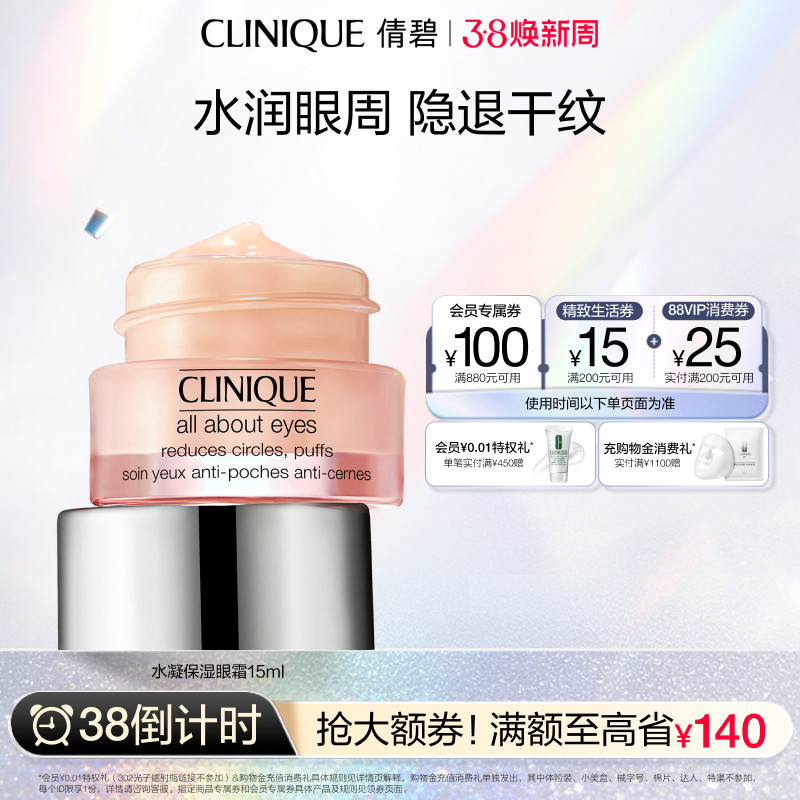 【38倒计时】倩碧水凝护理眼霜补水保湿舒润清爽淡干纹提亮眼周