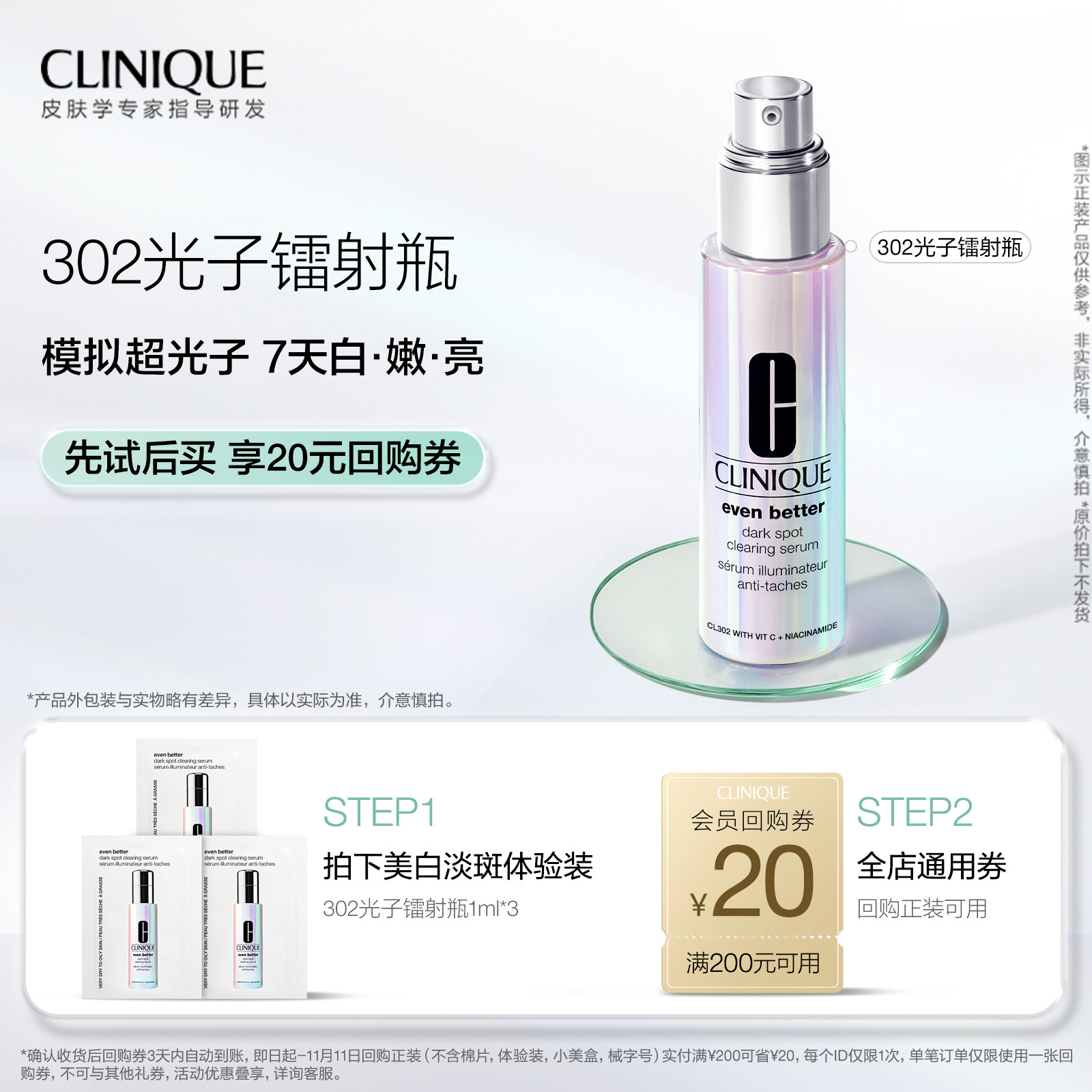 倩碧302光子镭射瓶美白淡斑