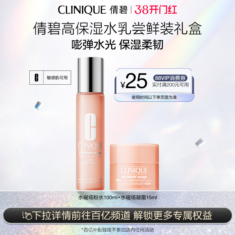 【百补】倩碧高保湿粉水+高保湿柔润乳玻尿酸补水修护旅行装