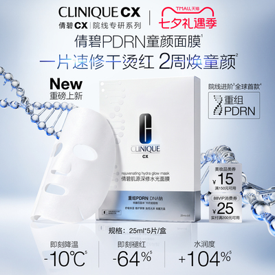 重磅新品倩碧PDRN童颜面膜