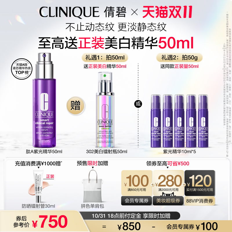 【双11直播秒杀】倩碧302美白镭射瓶肽A紫光瓶淡纹精华套装敏感肌