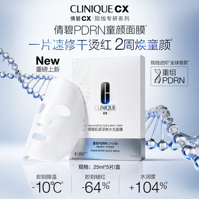 重磅新品倩碧PDRN童颜面膜