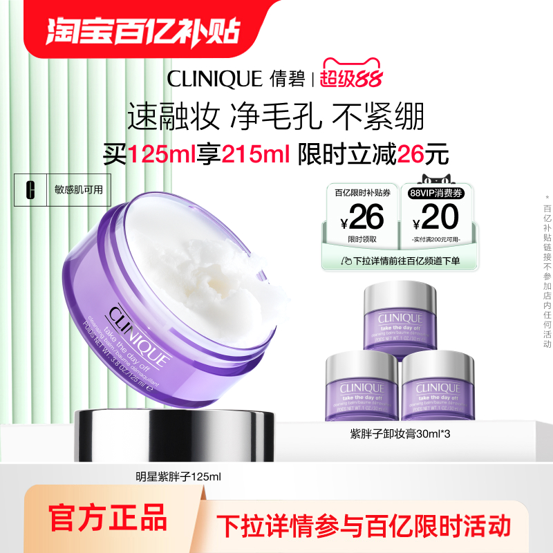 【百亿补贴】倩碧紫胖子卸妆膏眼唇脸部卸妆清洁温和敏感肌