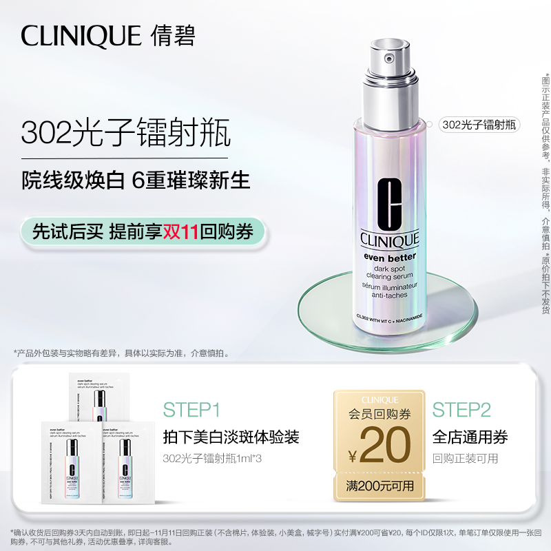 倩碧302光子镭射瓶美白淡斑