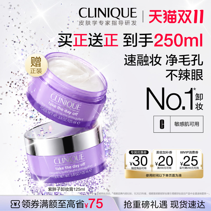 【林依轮直播间】倩碧紫胖子卸妆膏脸眼唇三合一温和深层清洁卸妆