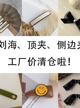 2个包邮~刘海夹顶夹侧边碎发夹 全新不换