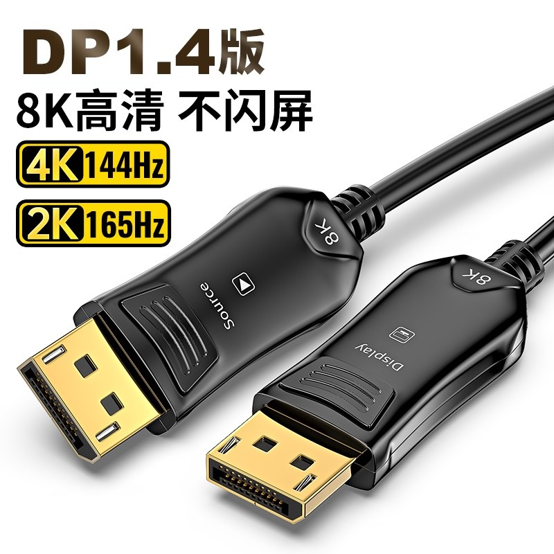 光纤DP线1.4版8K60Hz电竞显示器4K144Hz电脑240hz高清加长30米50