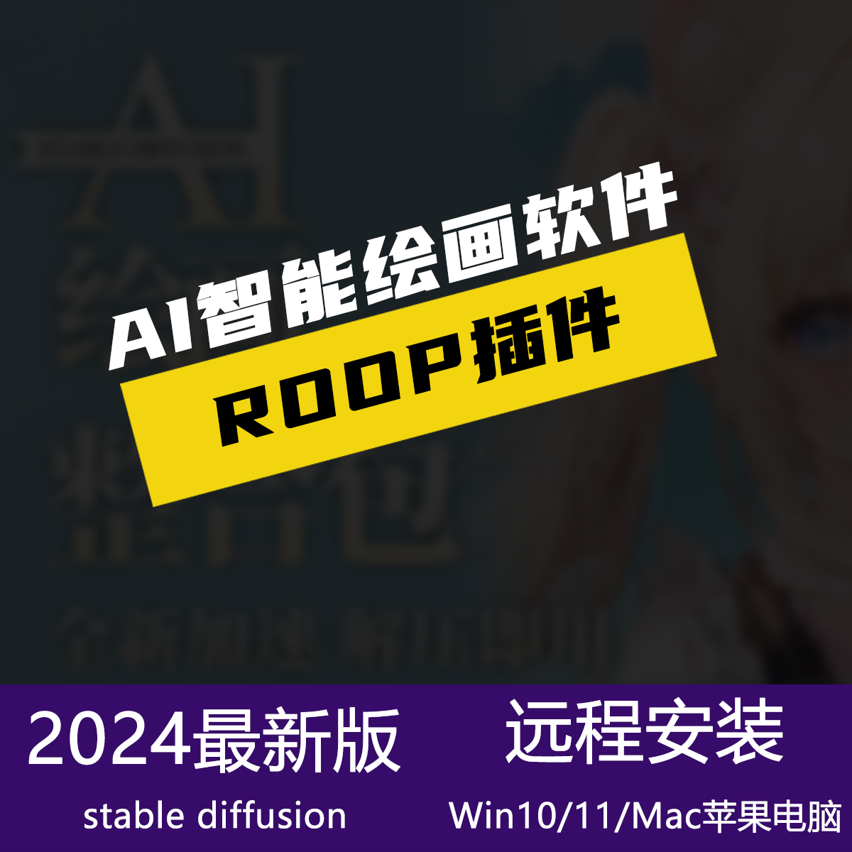 Roop插件Ai绘画软件stable diffusion远程安装Win/Mac解决报错