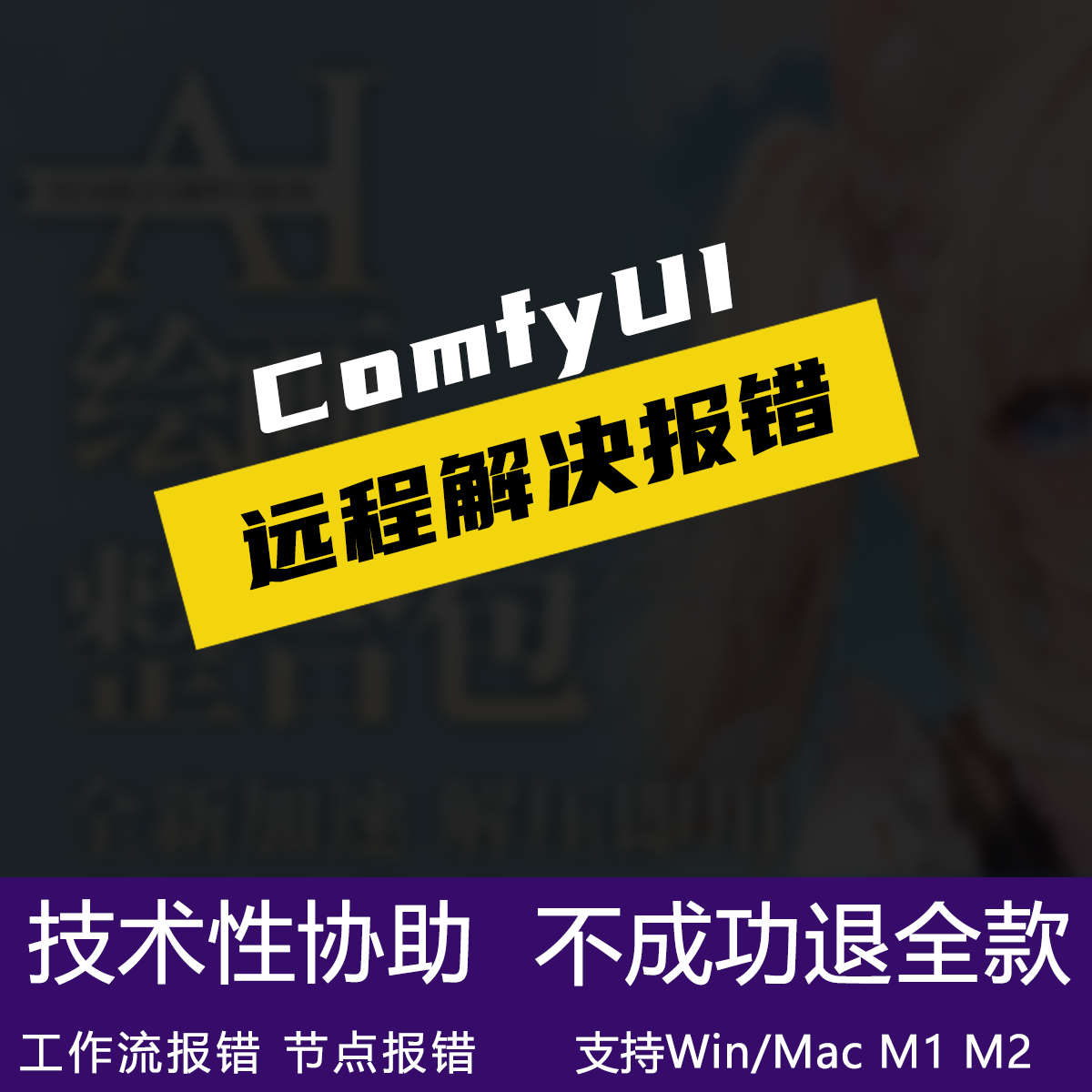 comfyui远程解决各种报错工作流节点插件安装部署代做技术协助