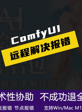 comfyui远程解决各种报错工作流节点插件安装部署代做技术协助